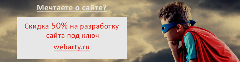 Скидка 50% на разработку сайта под ключ от веб-студии Вебарти