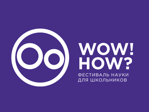 ФЕСТИВАЛЬ НАУКИ – WOW! HOW?