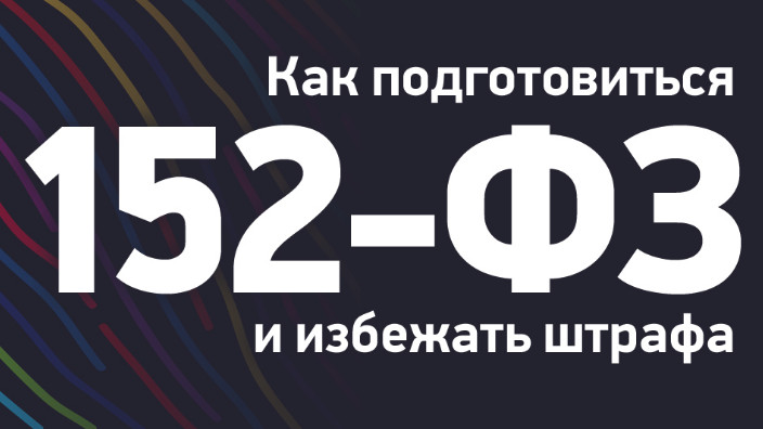 Как привести вашу ИТ-инфраструктуру в соответствие с требованиями 152 ФЗ?