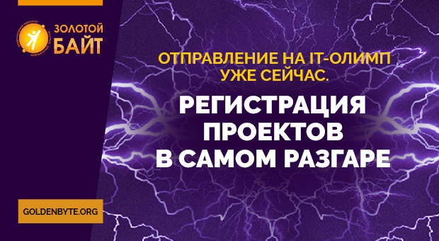 Успей присоединиться к крупнейшему  международному  ІТ-чемпионату "Золотой Байт". Призовой фонд 20 000 usd !