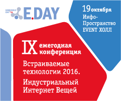 Конференция «Встраиваемые технологии 2016» - центральное IoT событие осени 2016