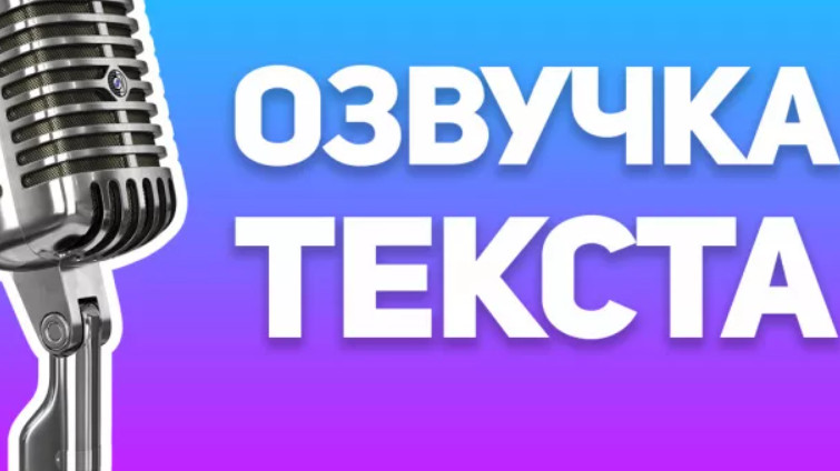 Онлайн-сервисы для озвучки текста: обзор предложений