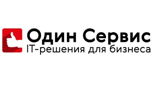 «Один Сервис. Внедренческий центр» — внедрение программных продуктов 1С в соответствии с современными стандартами и технологиями.