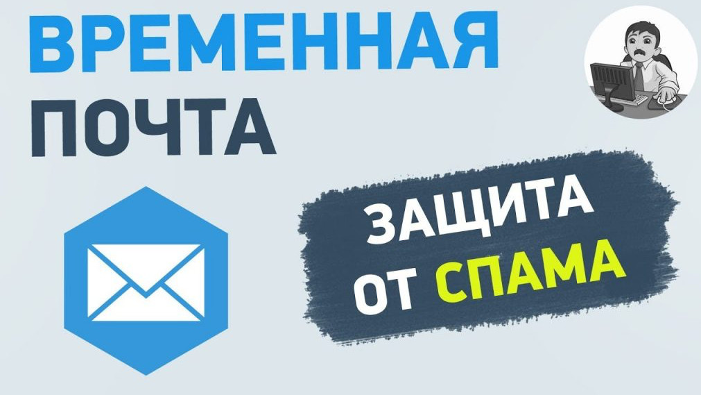 Временная почта, или как защититься от спама в интернете